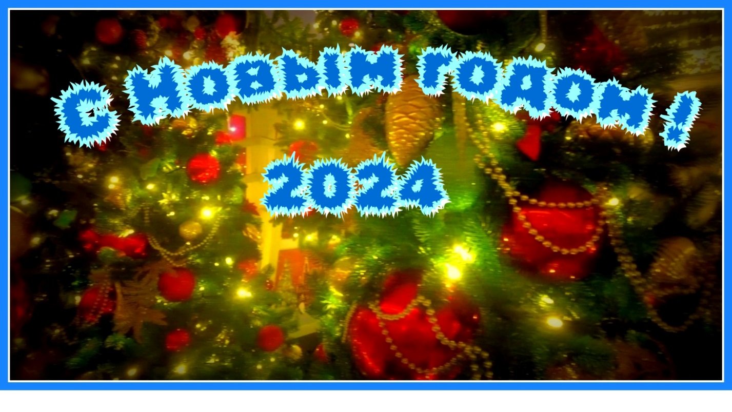 С Новым годом! | 29.12.2023 | Краснотурьинск - БезФормата