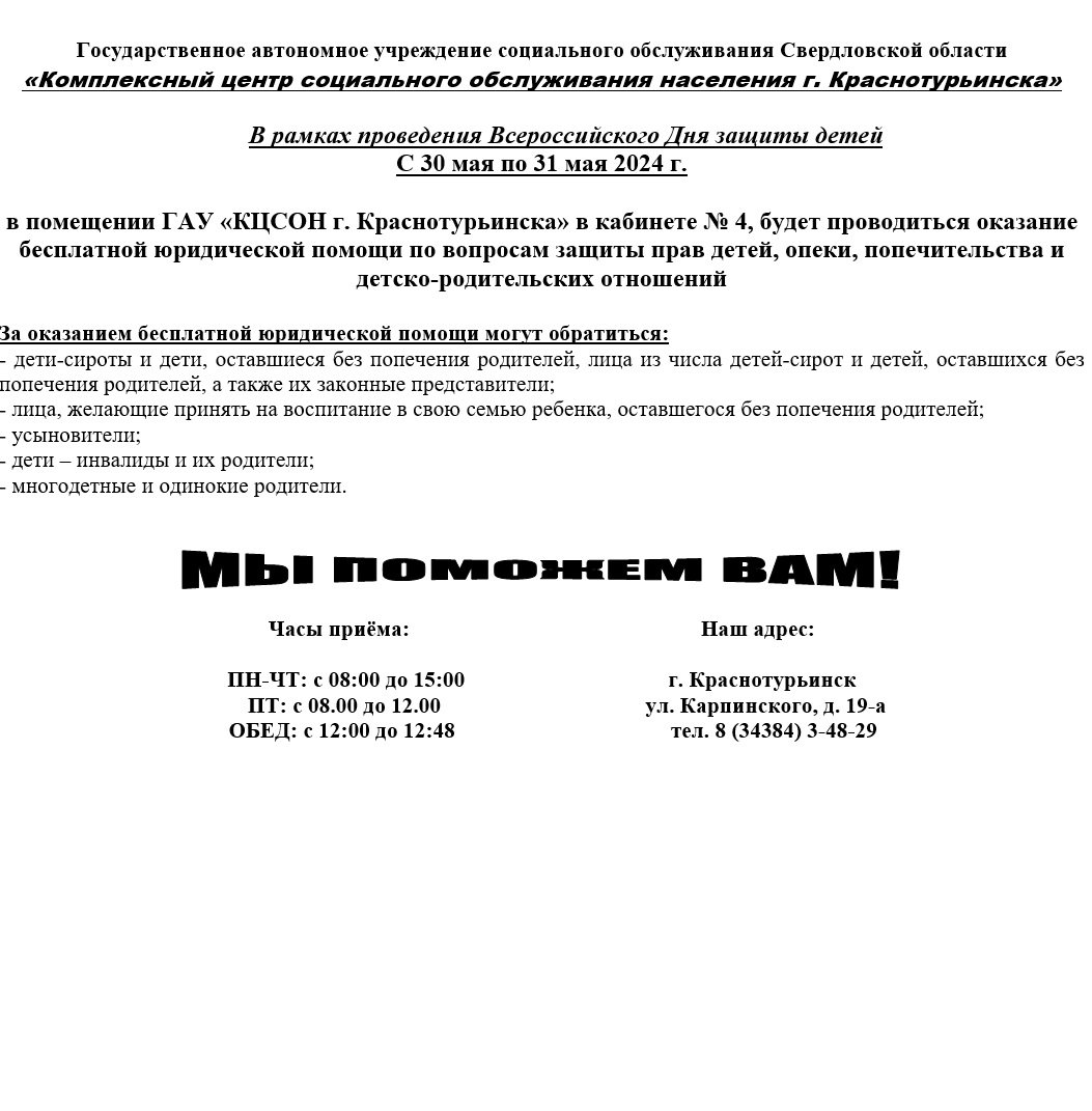 В рамках проведения Всероссийского Дня защиты детей С 30 мая по 31 мая 2024  г. :: Новости :: Государственное автономное учреждение социального  обслуживания Свердловской области «Комплексный центр социального  обслуживания населения города Краснотурьинска»